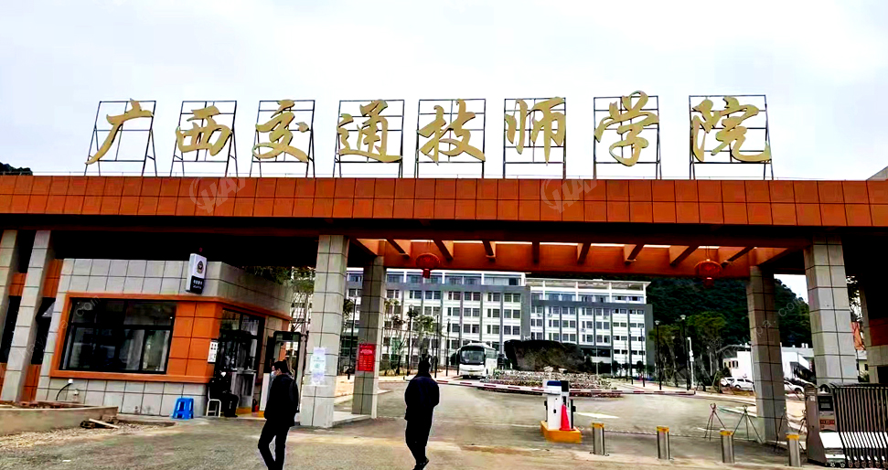 广西交通技师学院